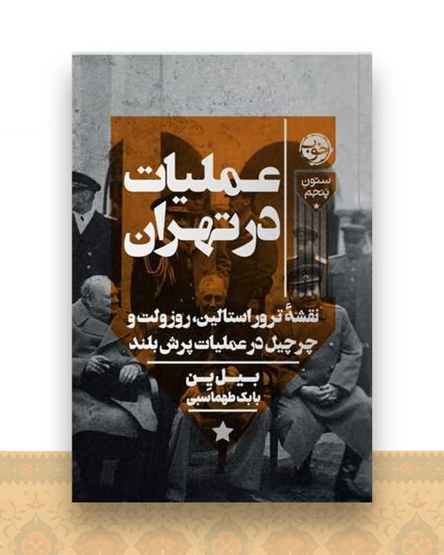 عملیات در تهران