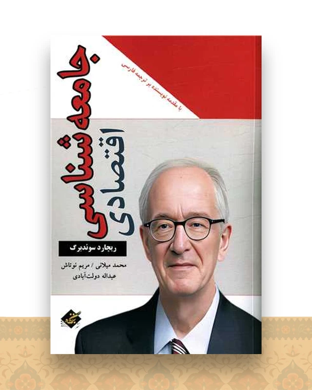 جامعه شناسی اقتصادی