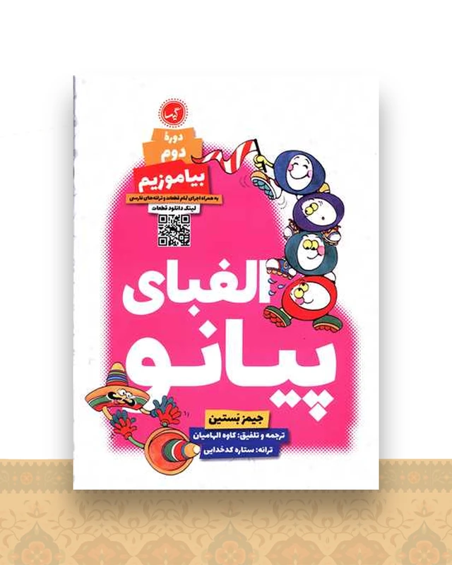 الفبای پیانو بیاموزیم (2)(رحلی)