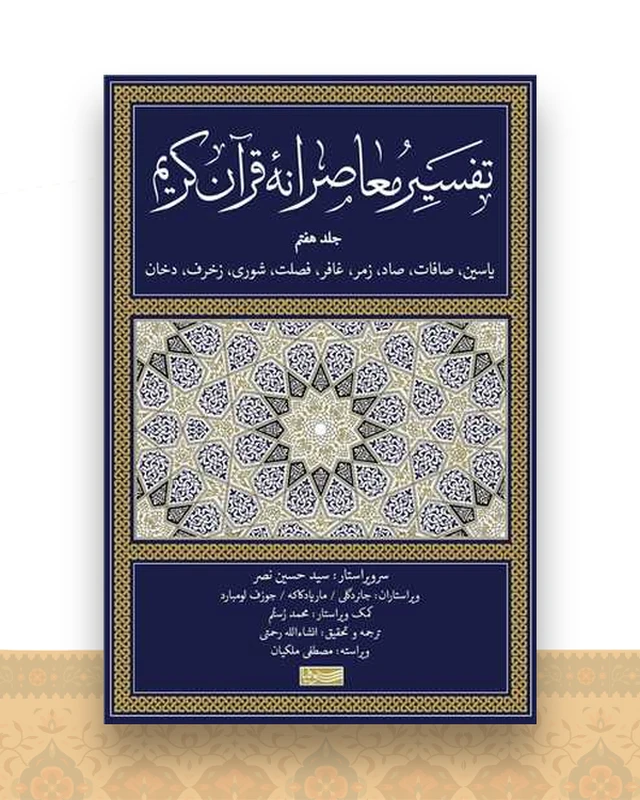 تفسیر معاصرانه قرآن کریم (7)