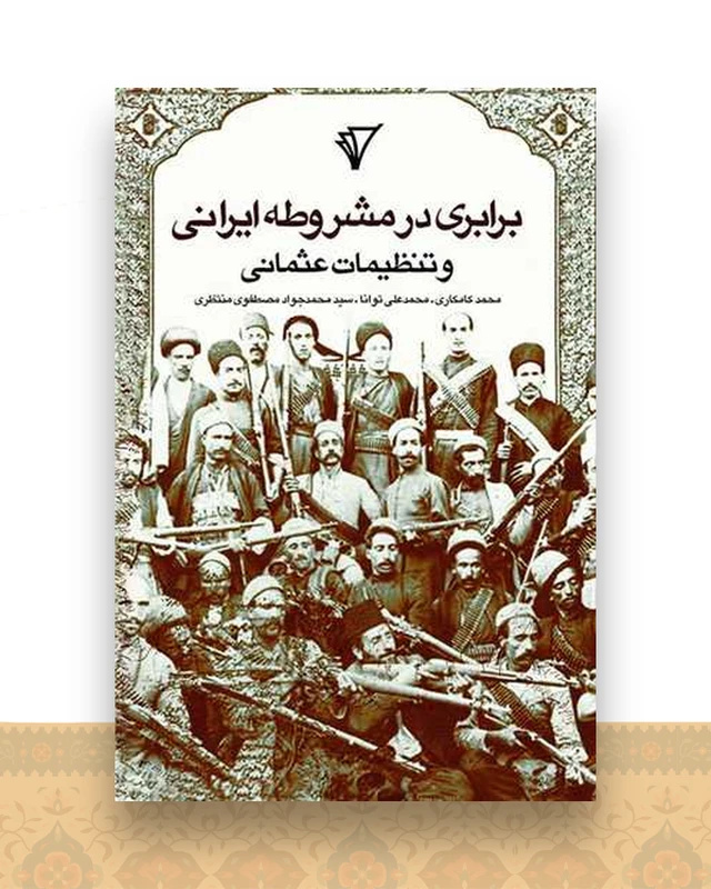 برابری در مشروطه ایرانی و تنظیمات عثمانی