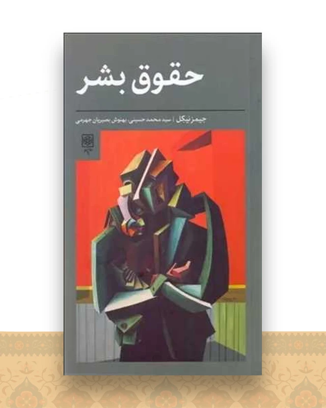 حقوق بشر