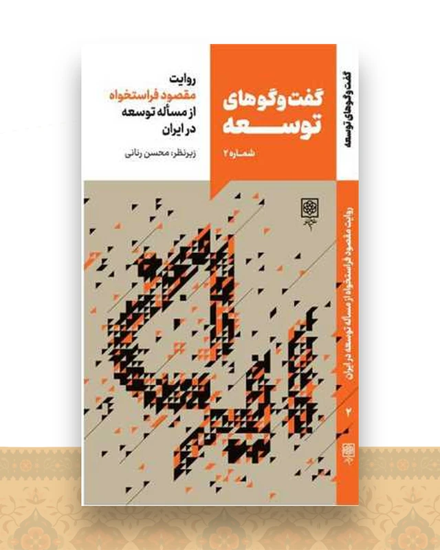 گفت و گوهای توسعه (شماره 2)(روایت محمود فراستخواه)