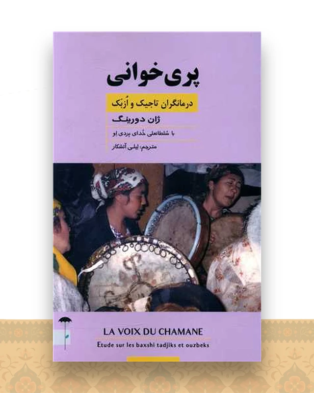 پری خوانی (درمانگران تاجیک و ازبک)