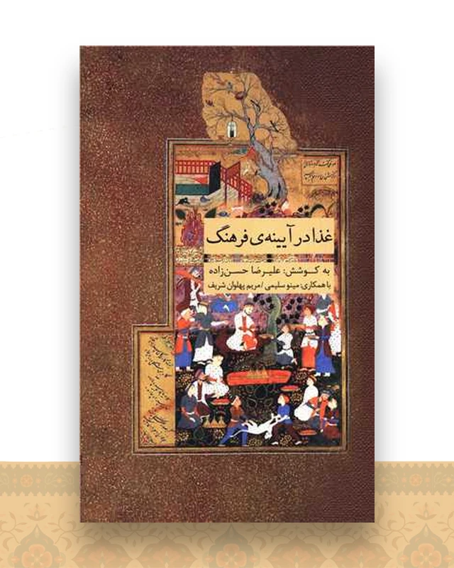 غذا در آیینه ی فرهنگ