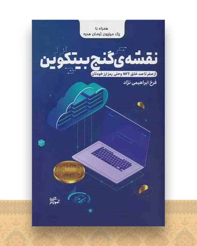 نقشه ی گنج بیتکوین (رمز ارز)