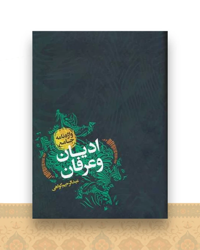 واژه نامه جامع ادیان و عرفان