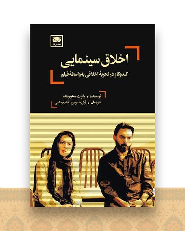 اخلاق سینمایی