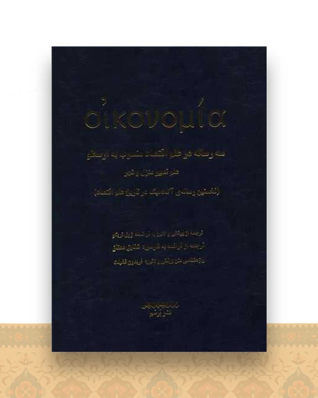 سه رساله در علم اقتصاد (فرانسه فارسی)