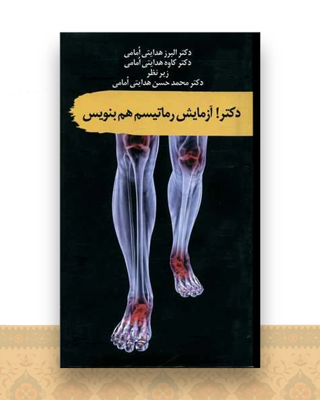 دکتر آزمایش رماتیسم هم بنویس