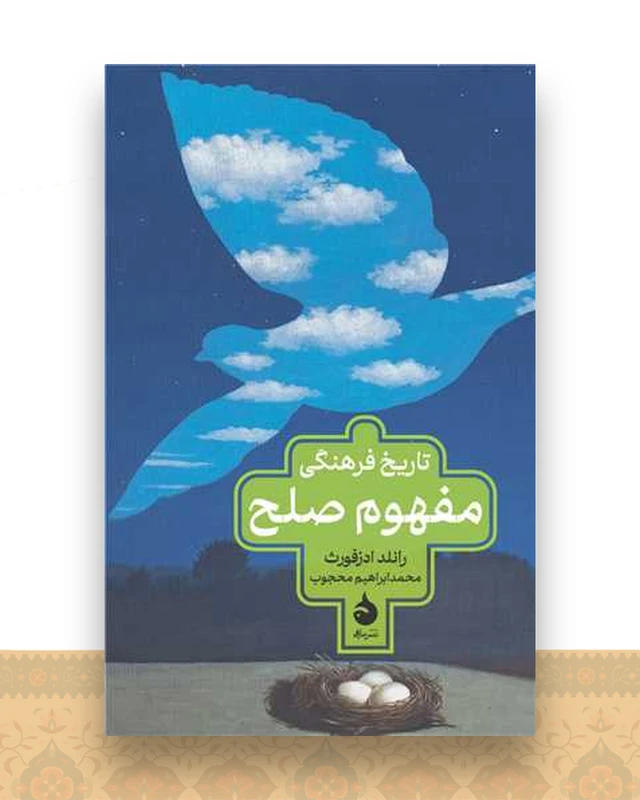 تاریخ فرهنگی مفهوم صلح