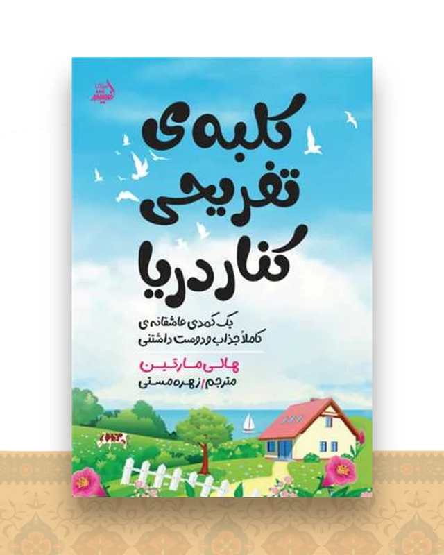 کلبه تفریحی کنار دریا