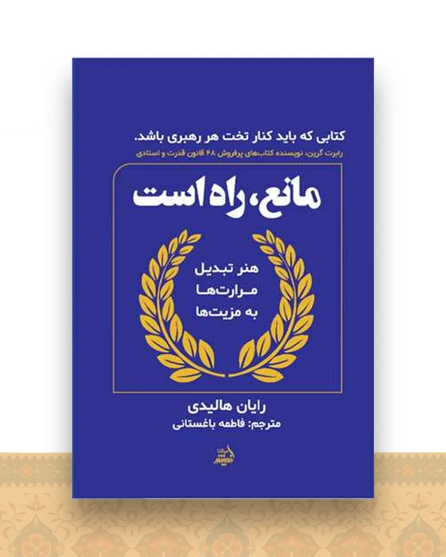 مانع راه است