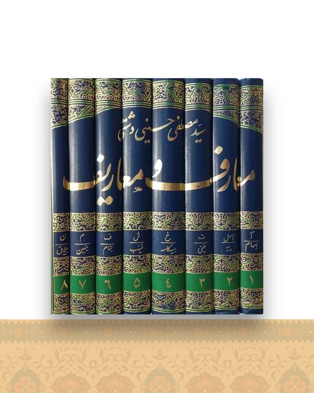 معارف و معاریف (8 جلدی)(رحلی)