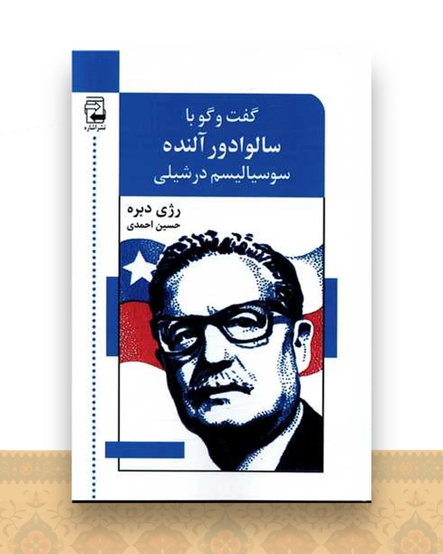 گفتگو با سالوادور آلنده