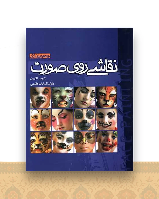 نقاشی روی صورت