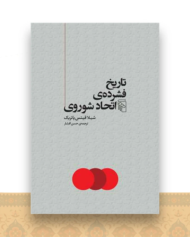 تاریخ فشرده‌ی اتحاد شوروی
