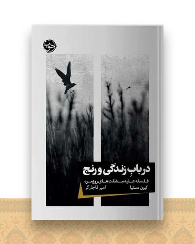 در باب زندگی و رنج