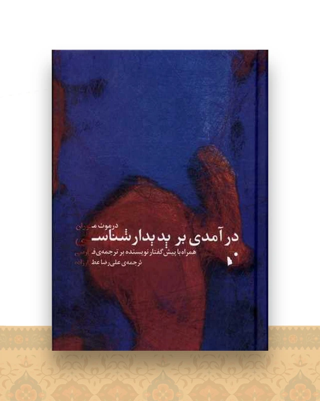 درآمدی بر پدیدارشناسی