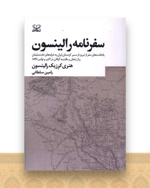 سفرنامه رالینسون