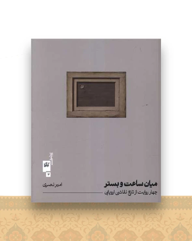 میان ساعت و بستر (خشتی)(گیلگمش)