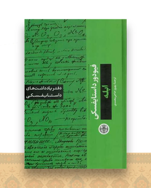 دفتر یادداشت‌های داستایفسکی (ابله)