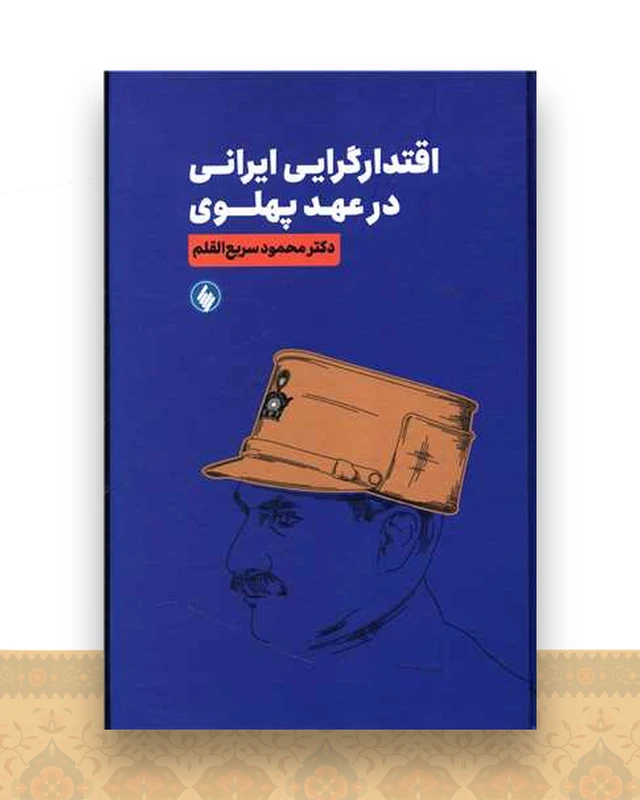 اقتدارگرایی ایرانی در عهد پهلوی