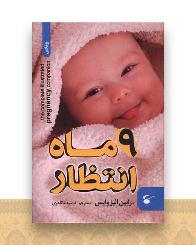 9 ماه انتظار