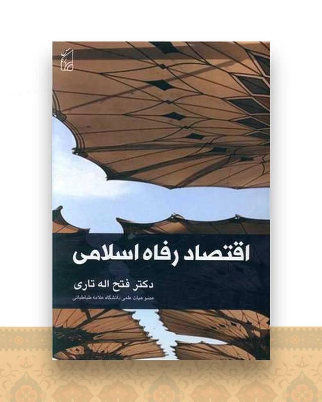 اقتصاد رفاه اسلامی