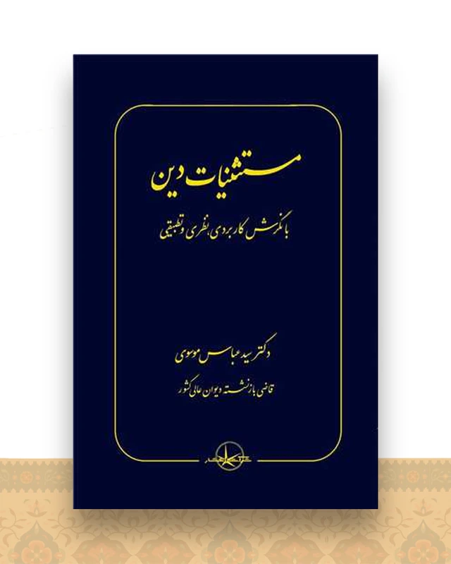 مستثنیات دین