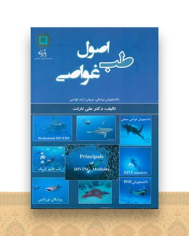 اصول طب غواصی