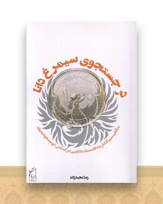 درجستجوی سیمرغ دانا