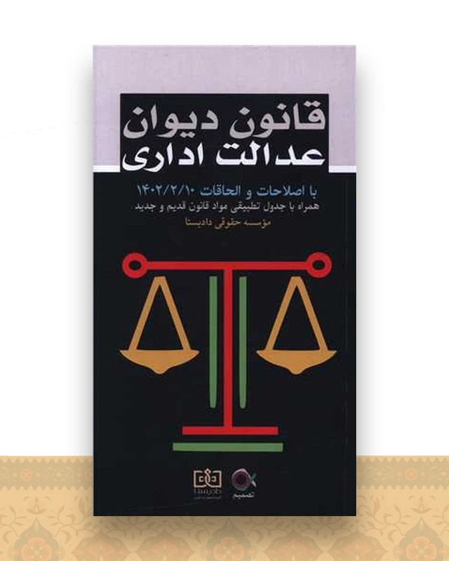 قانون دیوان عدالت اداری (پالتویی)