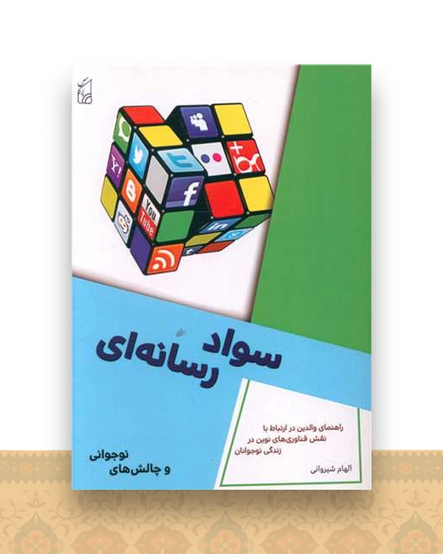 سواد رسانه ای و چالش های نوجوانی