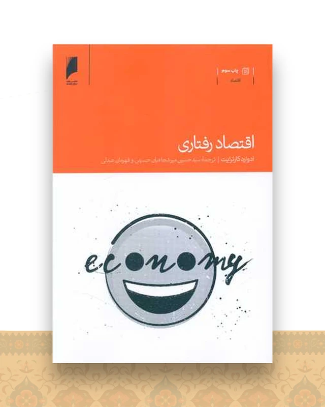 اقتصاد رفتاری