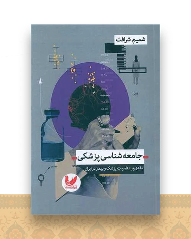 جامعه شناسی پزشکی