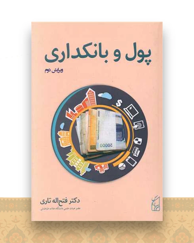 پول و بانکداری