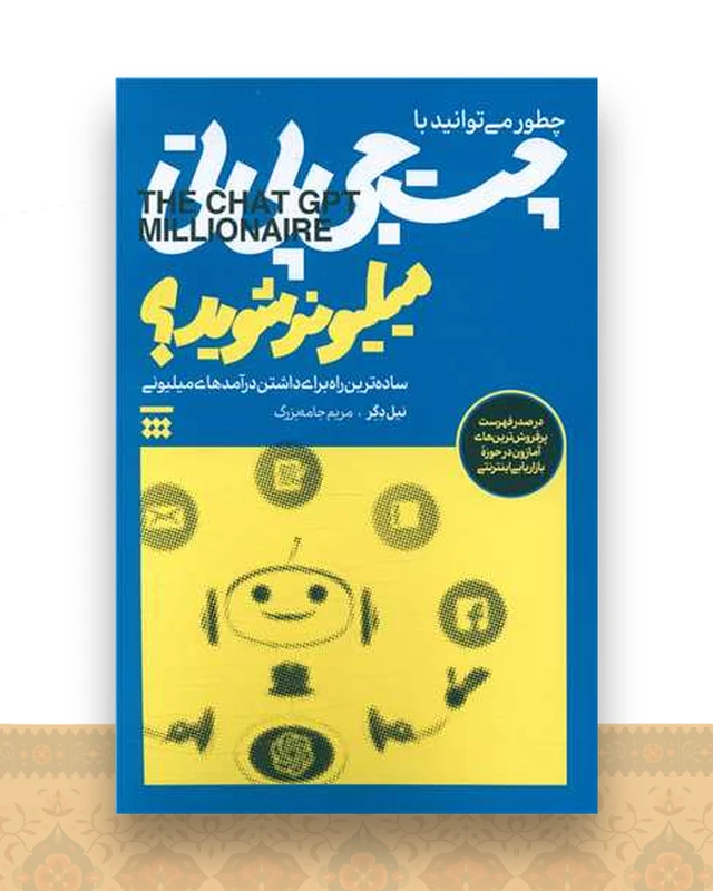 چطور می توانید با چت جی بی تی میلیونر شوید