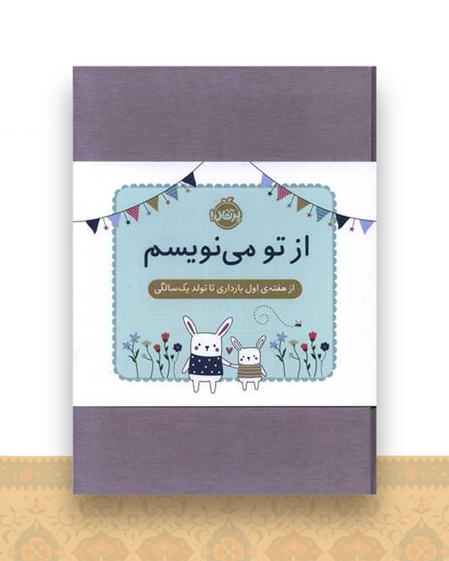 از تو می نویسم (از هفته اول بارداری تا تولد یک سالگی)(ژاکت سبز)(پرتقال )