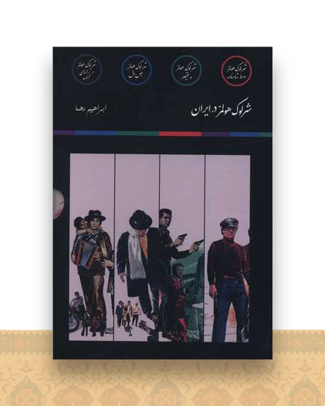 پک داستان های شرلوک هولمز (4 جلدی)(جیبی)(قابدار)