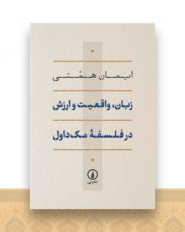 زبان واقعیت و ارزش در فلسفه مک‌داول