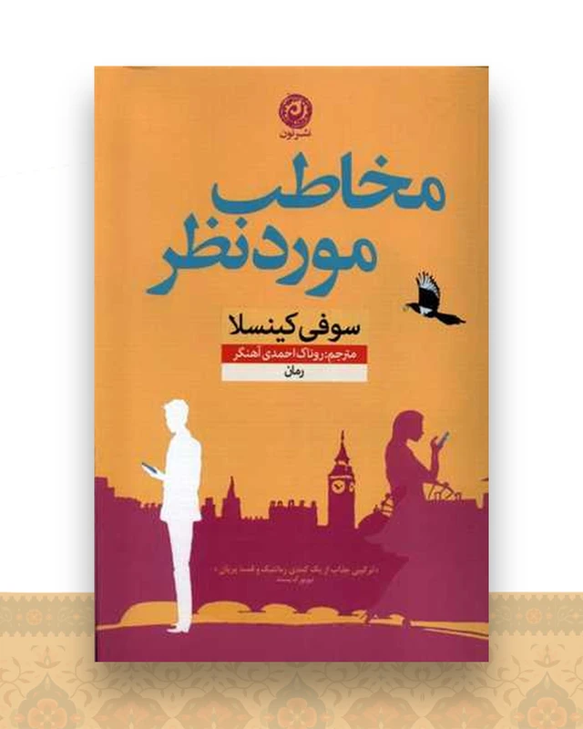 مخاطب مورد نظر