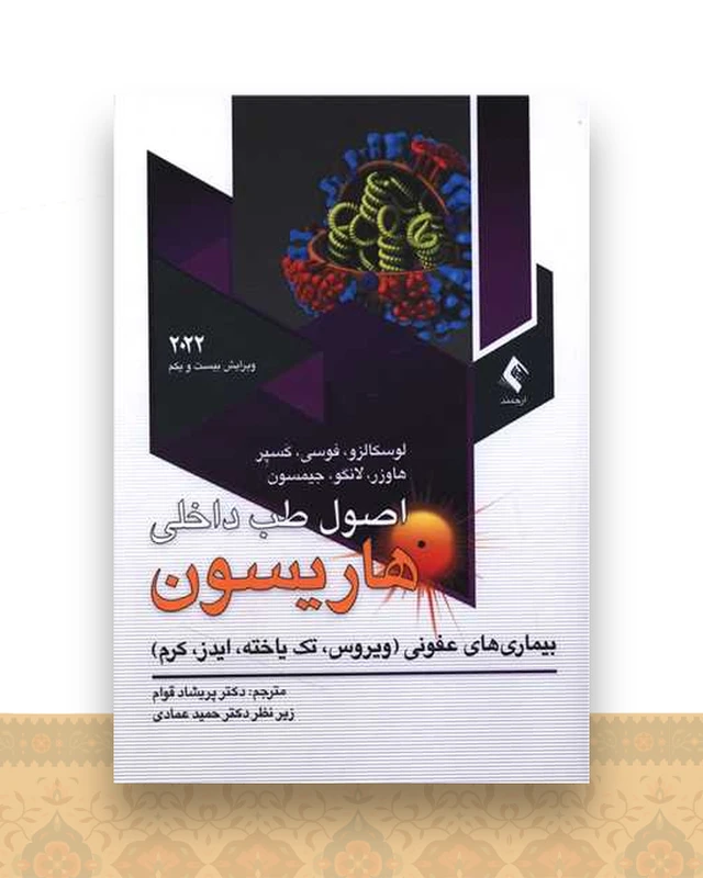 اصول طب داخلی هاریسون 2022 (ویروس. تک یاخته .ایدز.کرم)