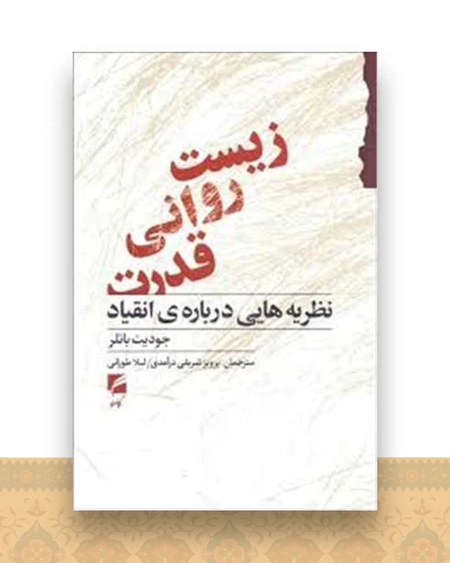 زیست روانی قدرت