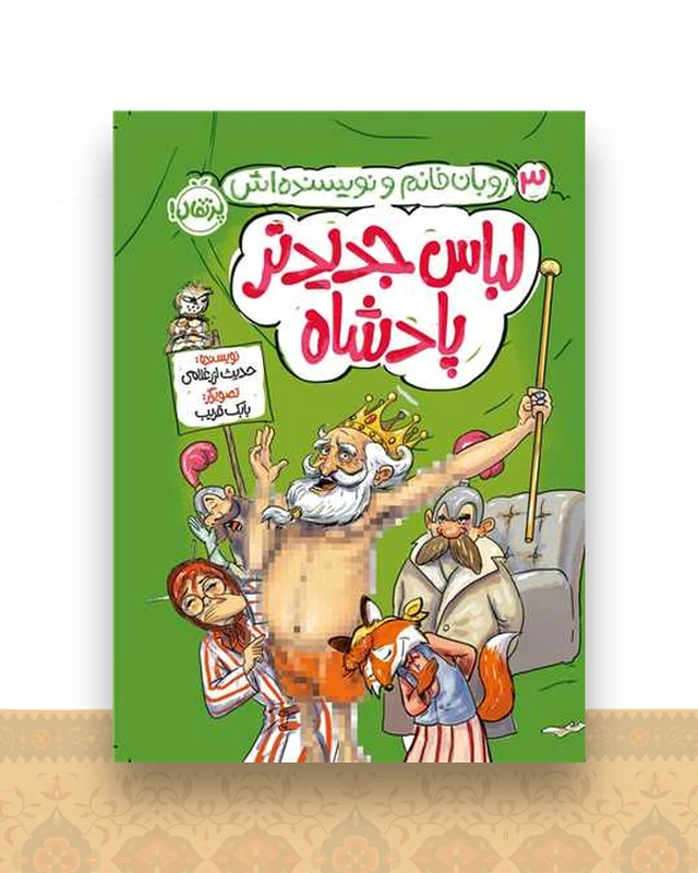 روبان خانم و نویسنده اش (3)(لباس جدیدتر پادشاه)(پرتقال)
