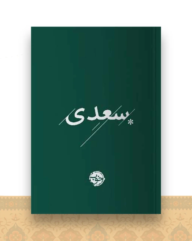 غزلیات سعدی