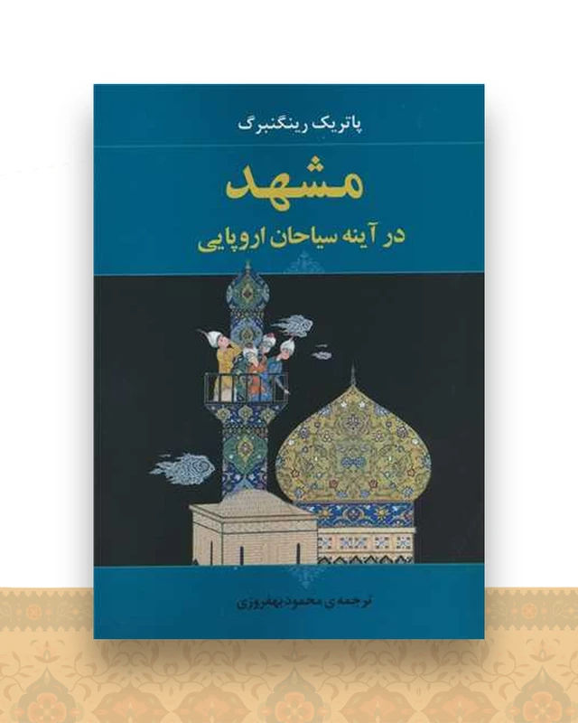 مشهد در آینه سیاحان اروپایی