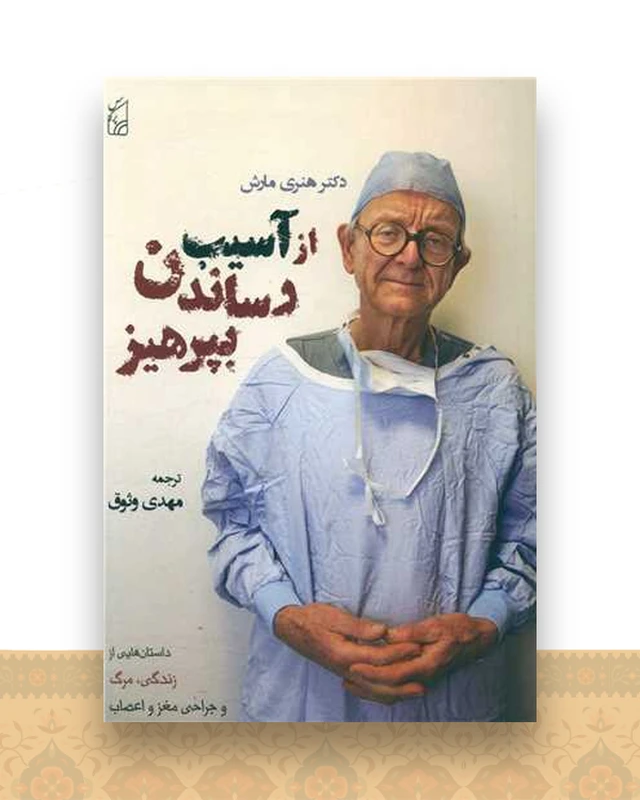 از آسیب رساندن بپرهیز