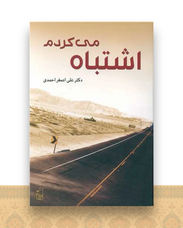 اشتباه می کردم