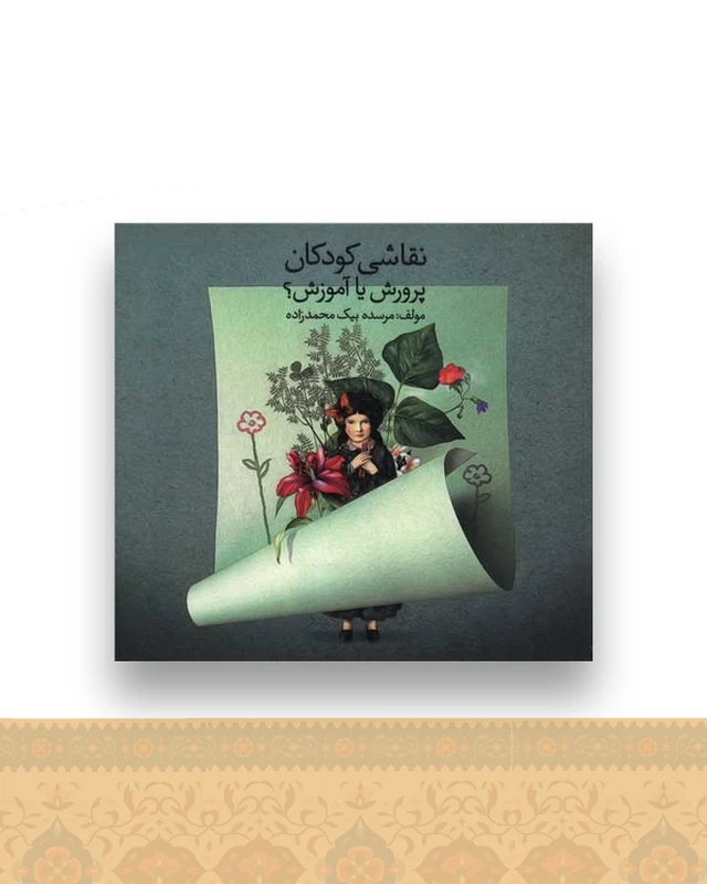 نقاشی کودکان (پرورش یا آموزش)(خشتی)